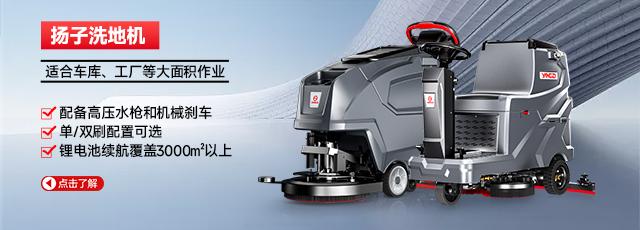 揚(yáng)子洗地機(jī)