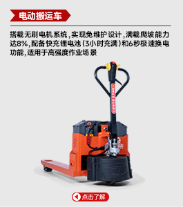電動(dòng)搬運(yùn)車(chē)